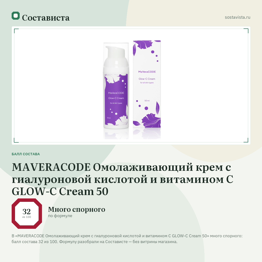 MAVERACODE Омолаживающий крем с гиалуроновой кислотой и витамином С GLOW-C Cream 50: балл состава 32 из 100 — Состависта