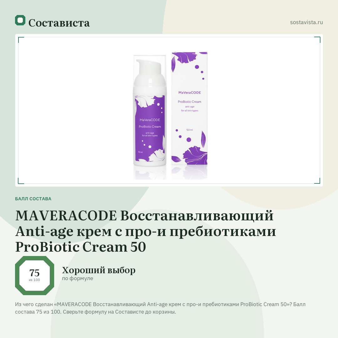 MAVERACODE Восстанавливающий Аnti-age крем с про-и пребиотиками ProBiotic Cream 50: балл состава 75 из 100 — Состависта