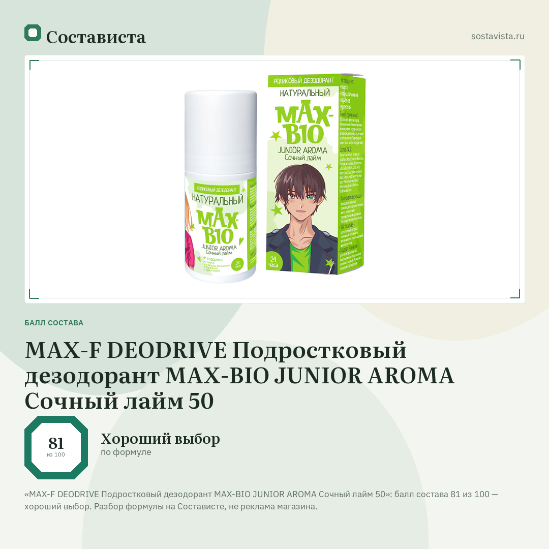 MAX-F DEODRIVE Подростковый дезодорант MAX-BIO JUNIOR AROMA Сочный лайм 50: балл состава 81 из 100 — Состависта