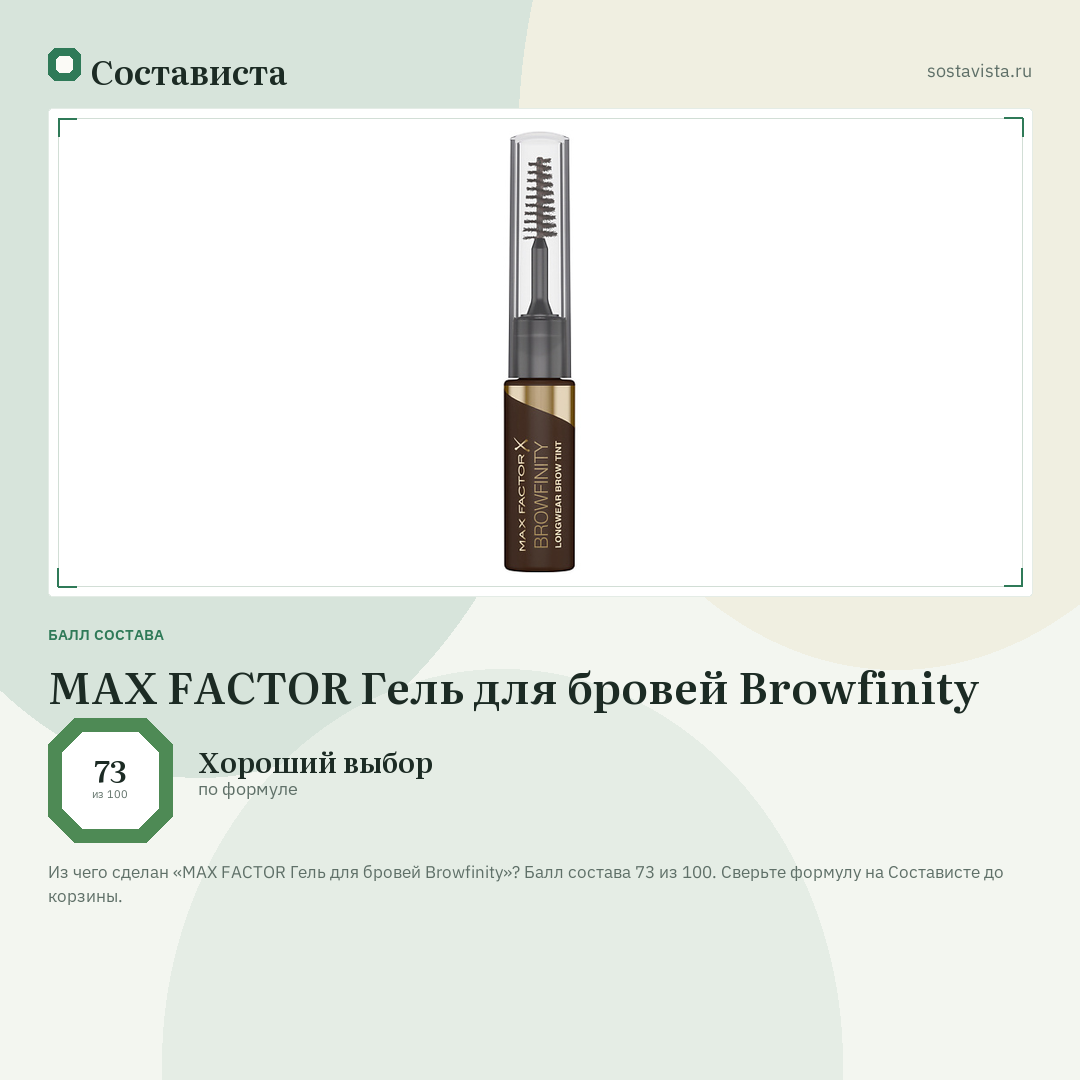 MAX FACTOR Гель для бровей Browfinity: балл состава 73 из 100 — Состависта