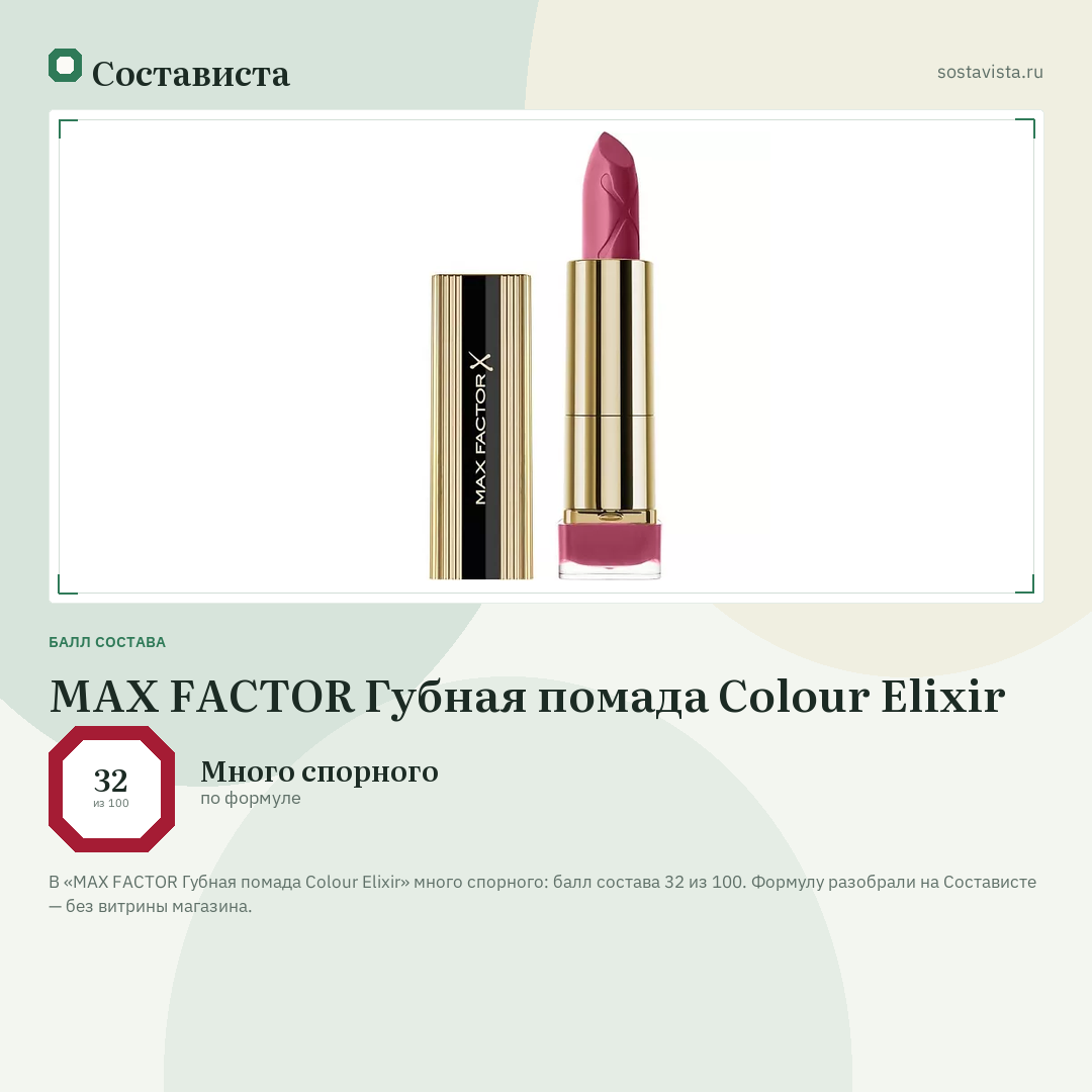 MAX FACTOR Губная помада Colour Elixir: балл состава 32 из 100 — Состависта