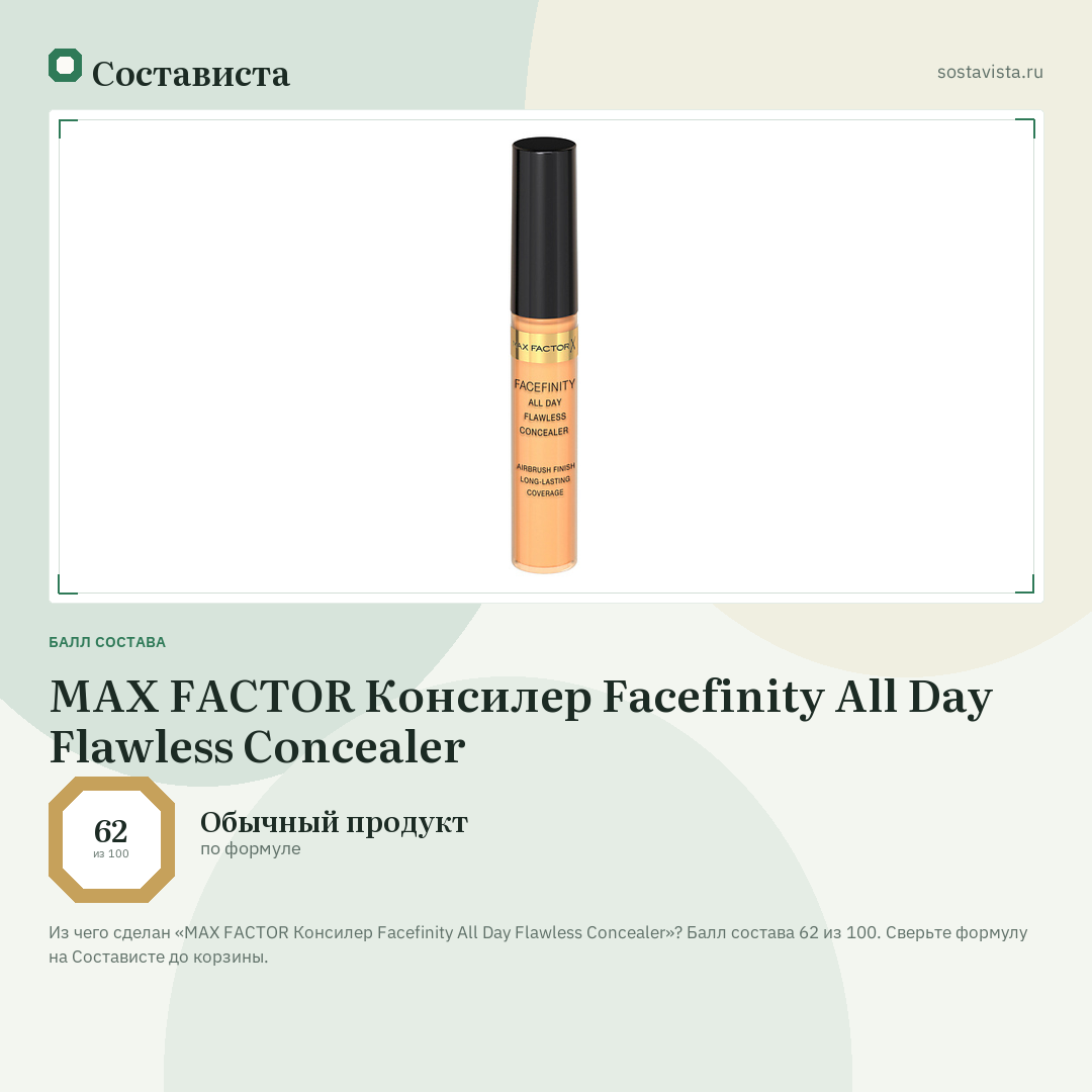 MAX FACTOR Консилер Facefinity All Day Flawless Concealer: балл состава 62 из 100 — Состависта