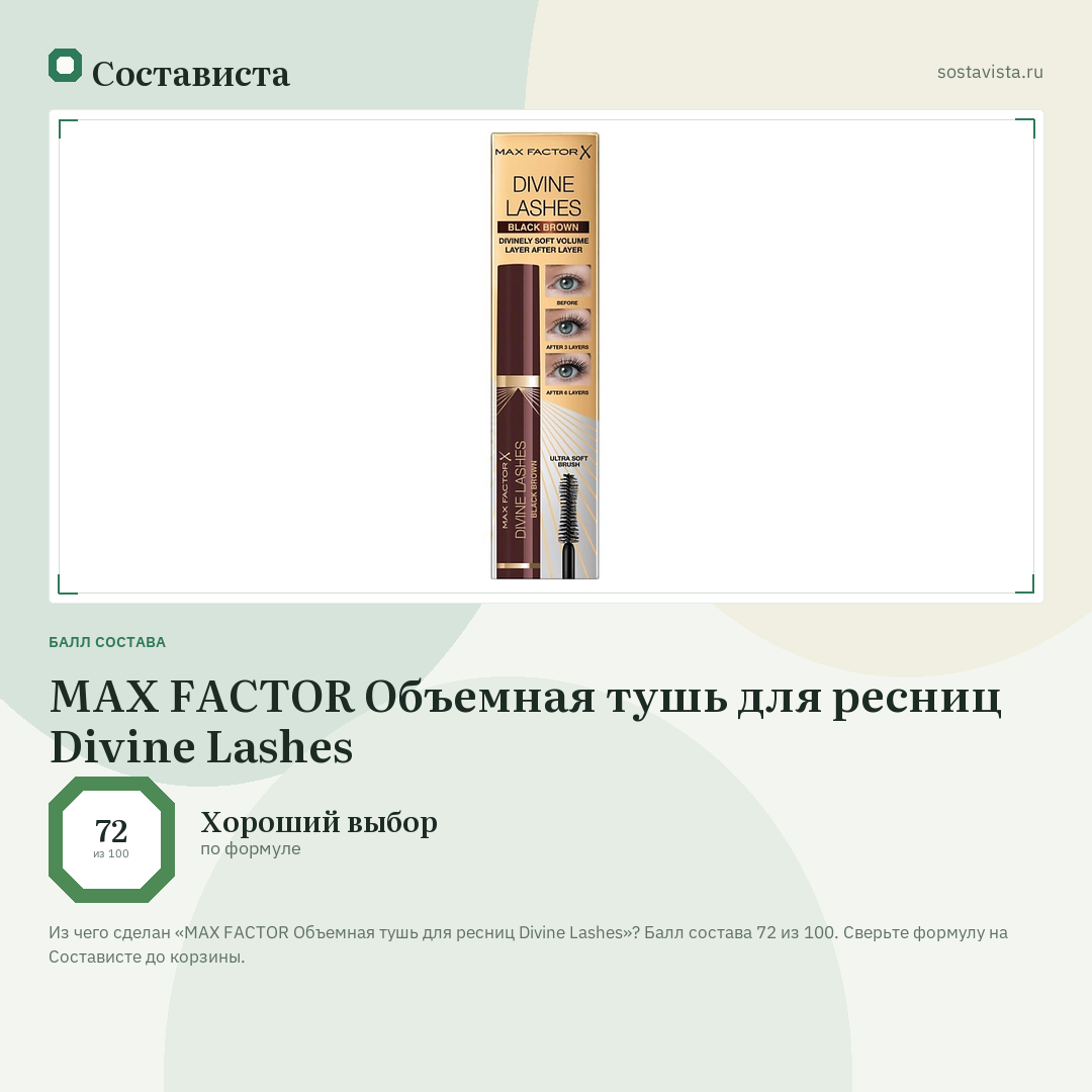 MAX FACTOR Объемная тушь для ресниц Divine Lashes: балл состава 72 из 100 — Состависта