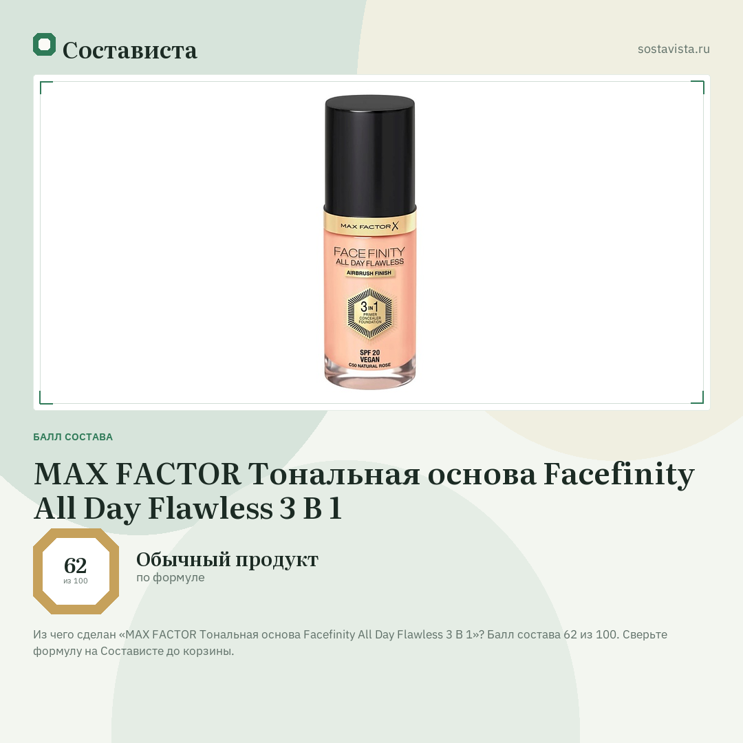 MAX FACTOR Тональная основа Facefinity All Day Flawless 3 В 1: балл состава 62 из 100 — Состависта