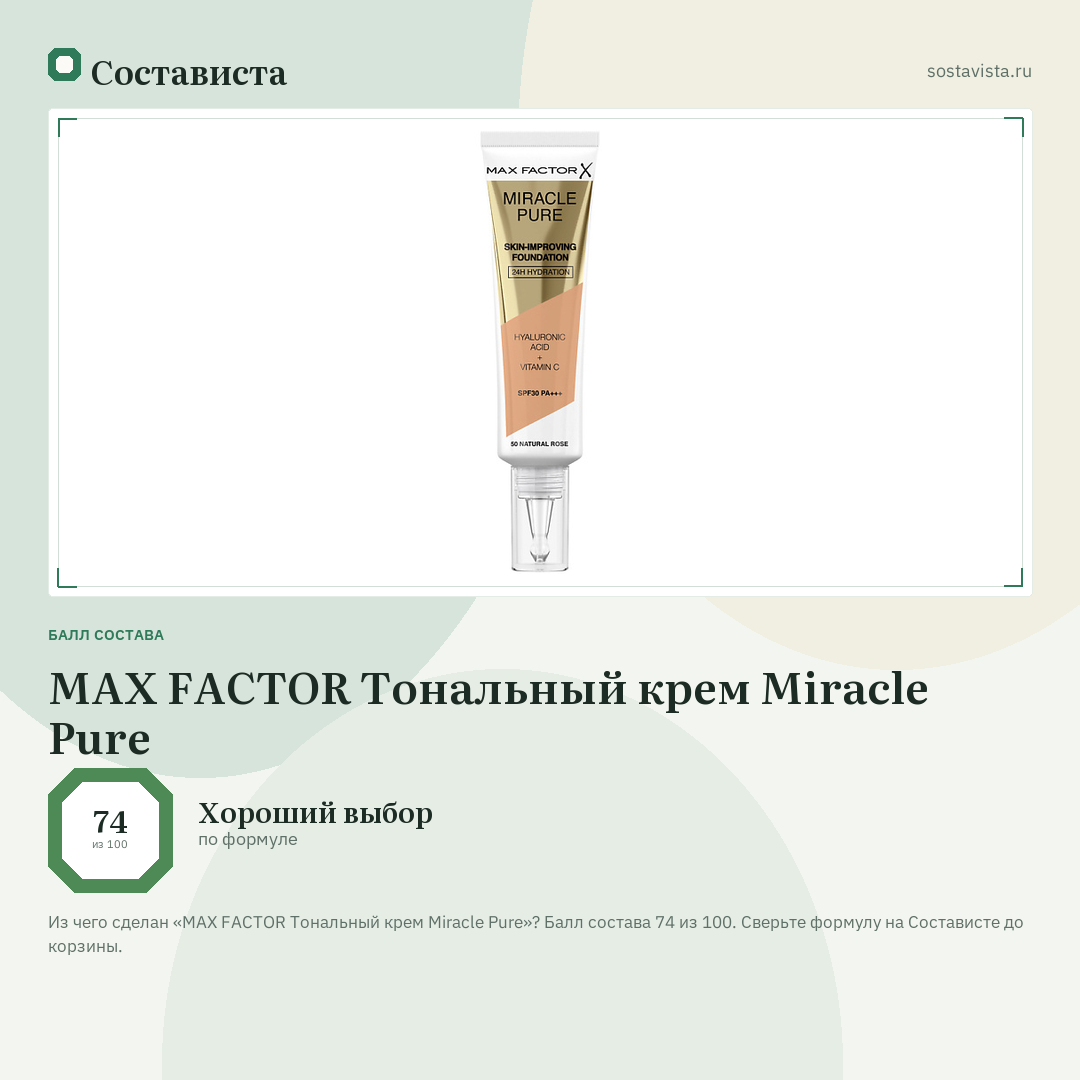 MAX FACTOR Тональный крем Miracle Pure: балл состава 74 из 100 — Состависта