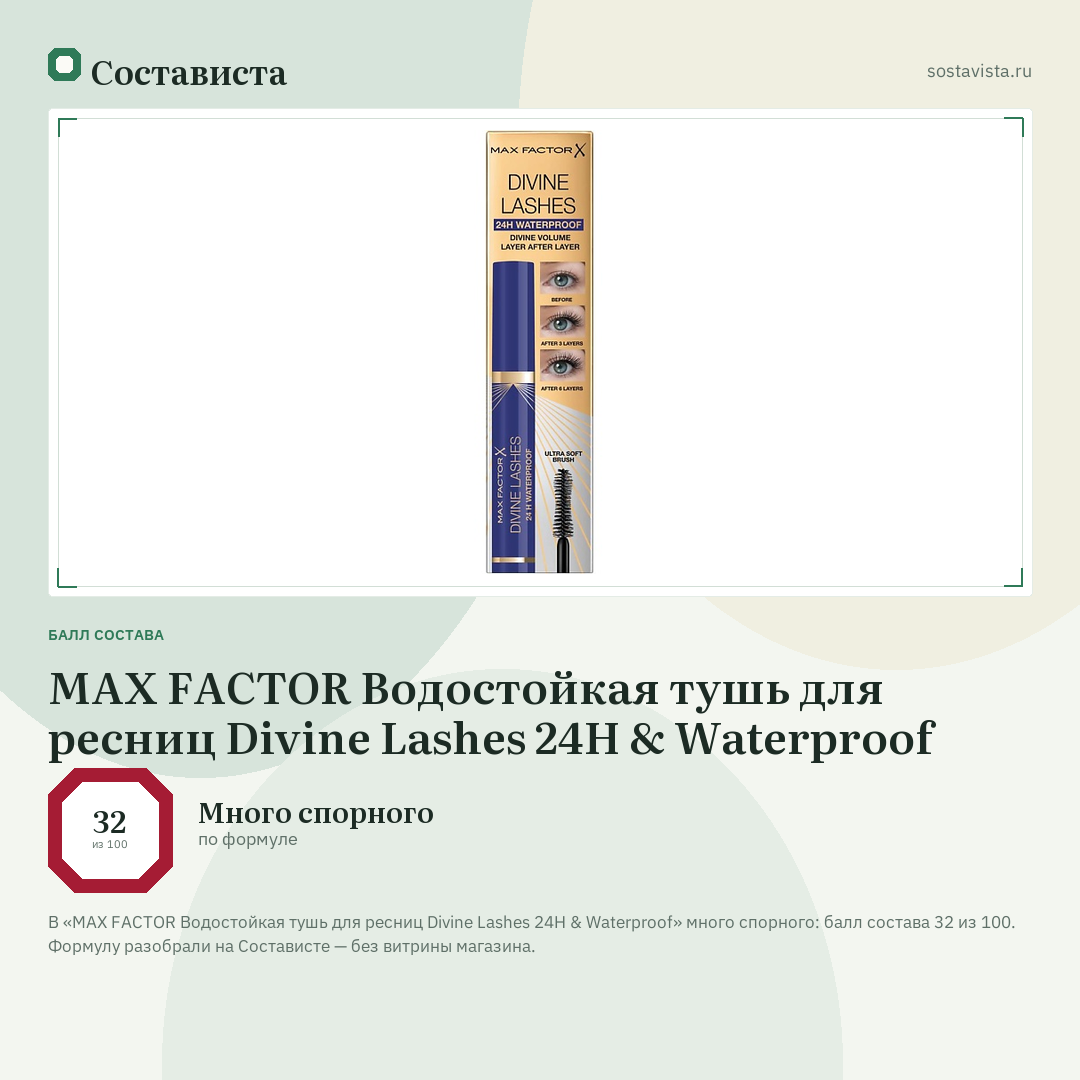 MAX FACTOR Водостойкая тушь для ресниц Divine Lashes 24H & Waterproof: балл состава 32 из 100 — Состависта