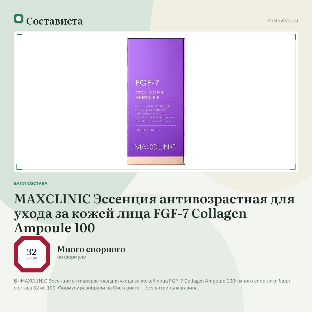 MAXCLINIC Эссенция антивозрастная для ухода за кожей лица FGF-7 Collagen Ampoule 100: балл состава 32 из 100 — Состависта
