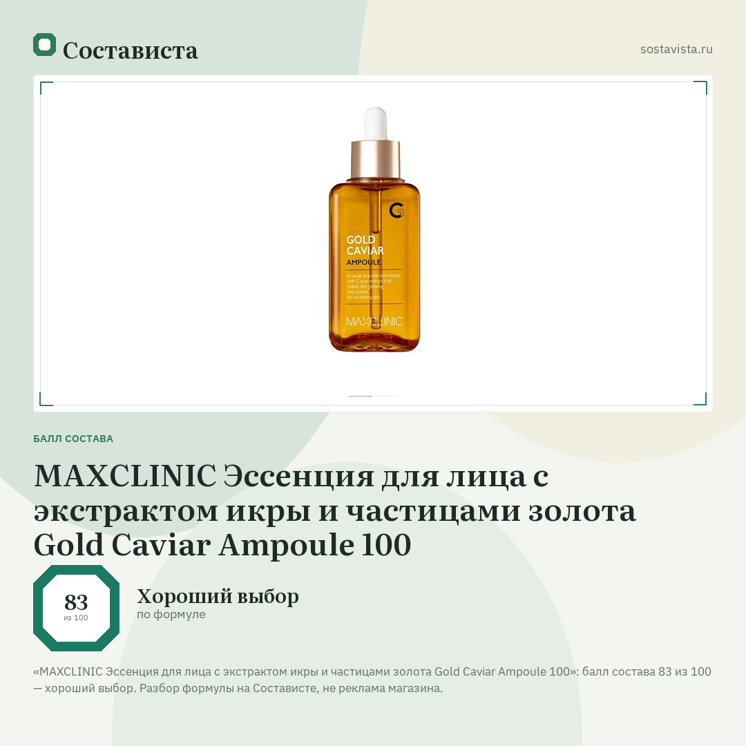 MAXCLINIC Эссенция для лица с экстрактом икры и частицами золота Gold Caviar Ampoule 100: балл состава 83 из 100 — Состависта