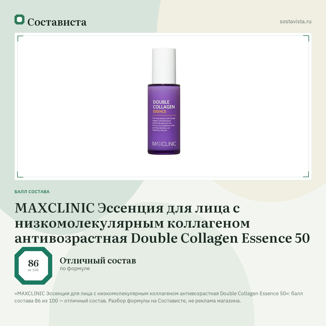 MAXCLINIC Эссенция для лица с низкомолекулярным коллагеном антивозрастная Double Collagen Essence 50: балл состава 86 из 100 — Состависта