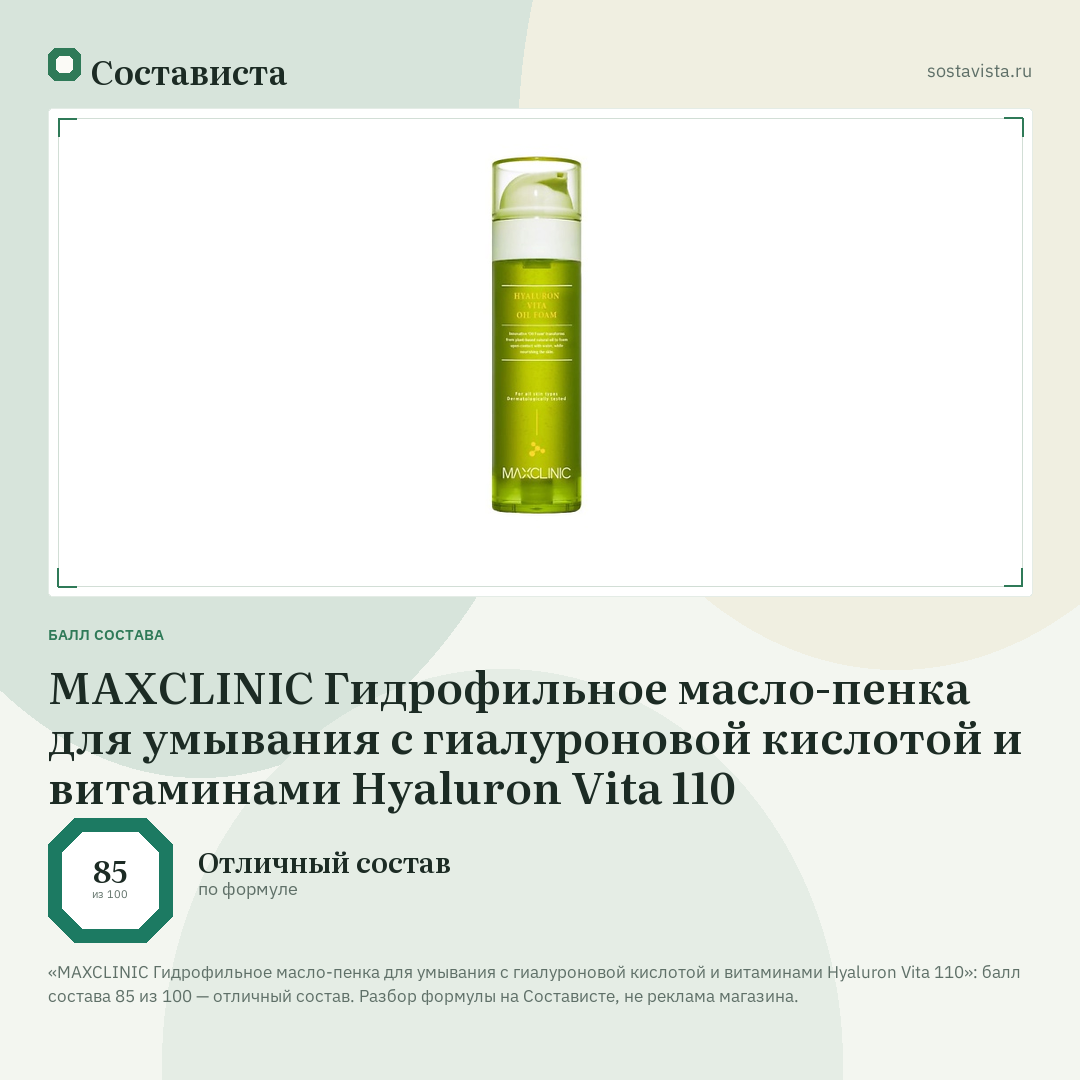 MAXCLINIC Гидрофильное масло-пенка для умывания с гиалуроновой кислотой и витаминами Hyaluron Vita 110: балл состава 85 из 100 — Состависта