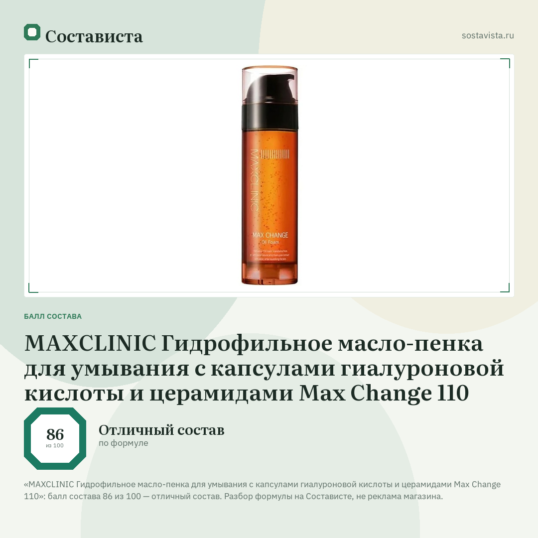 MAXCLINIC Гидрофильное масло-пенка для умывания с капсулами гиалуроновой кислоты и церамидами Max Change 110: балл состава 86 из 100 — Состависта