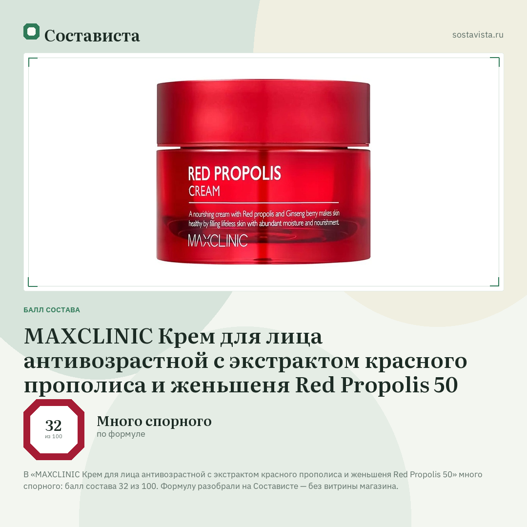 MAXCLINIC Крем для лица антивозрастной с экстрактом красного прополиса и женьшеня Red Propolis 50: балл состава 32 из 100 — Состависта