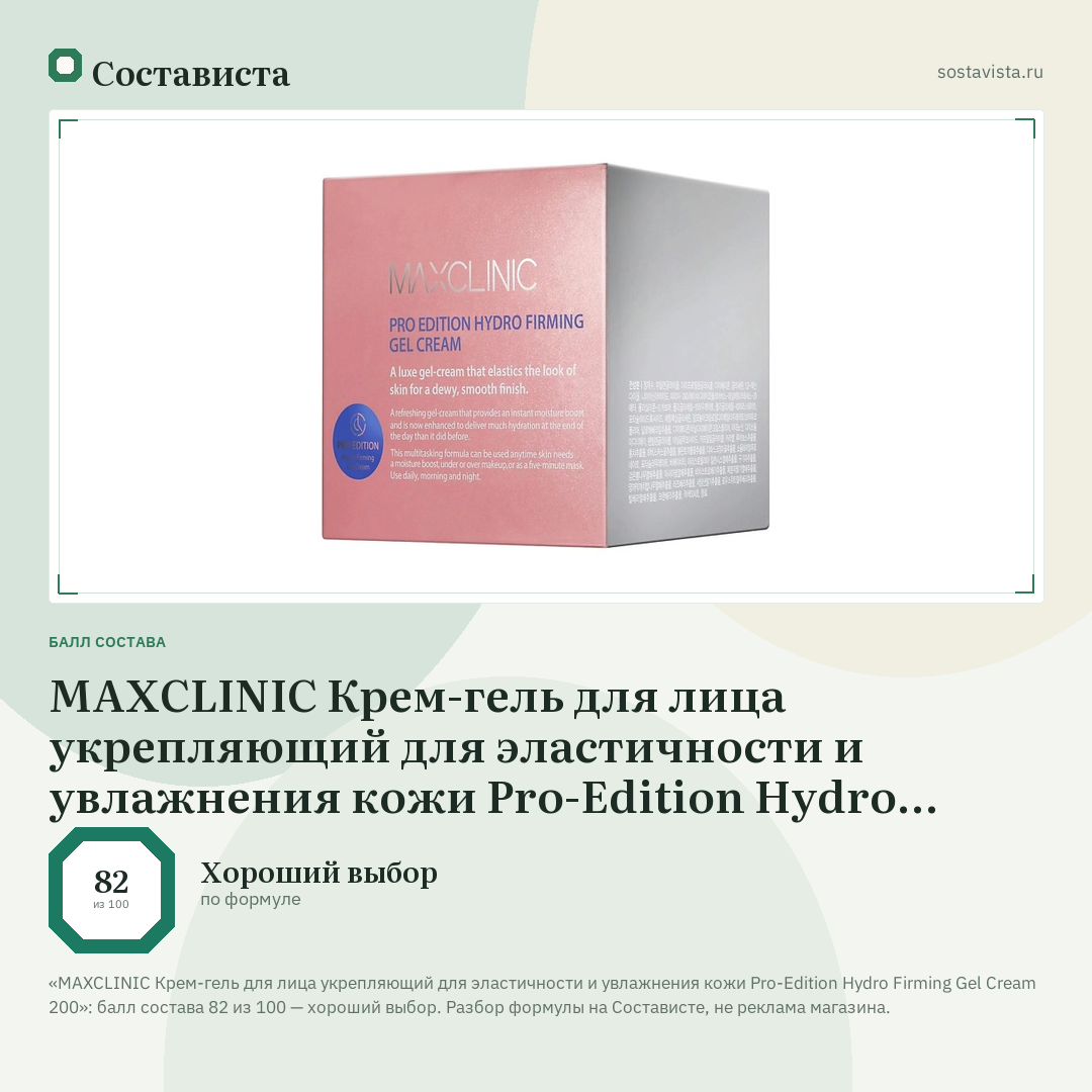 MAXCLINIC Крем-гель для лица укрепляющий для эластичности и увлажнения кожи Pro-Edition Hydro Firming Gel Cream 200: балл состава 82 из 100 — Состависта