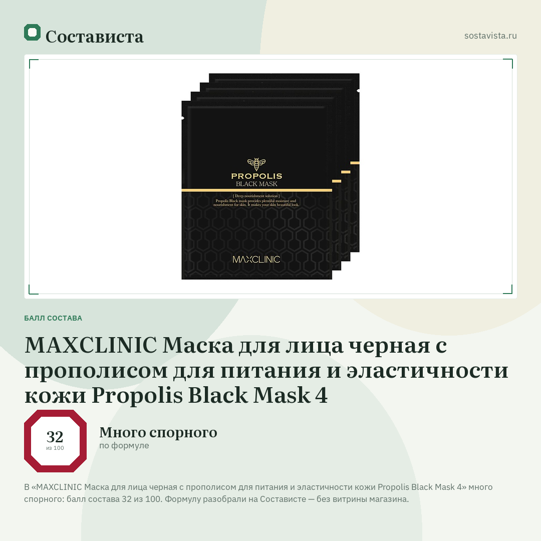 MAXCLINIC Маска для лица черная с прополисом для питания и эластичности кожи Propolis Black Mask 4: балл состава 32 из 100 — Состависта