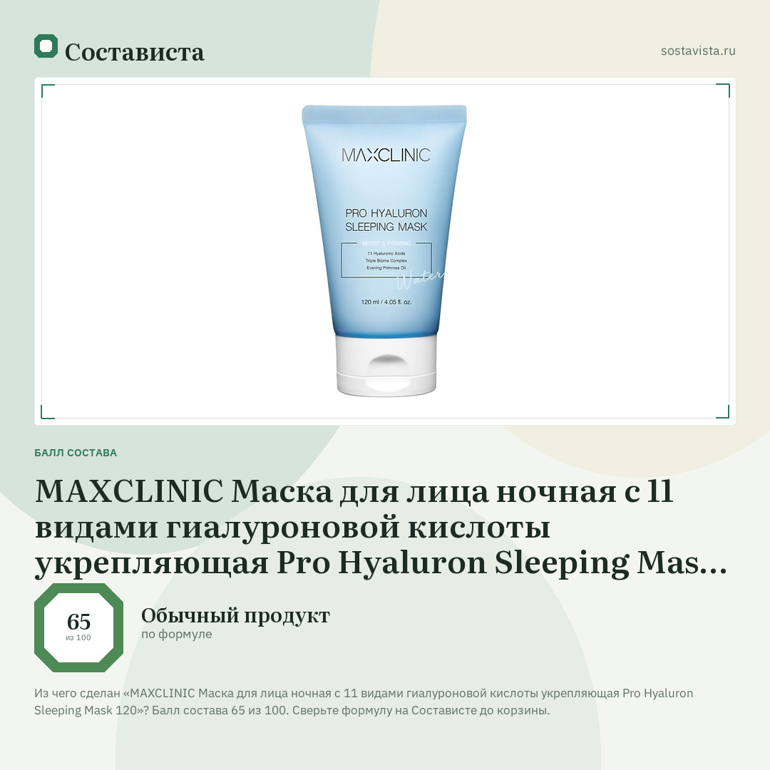MAXCLINIC Маска для лица ночная с 11 видами гиалуроновой кислоты укрепляющая Pro Hyaluron Sleeping Mask 120: балл состава 65 из 100 — Состависта