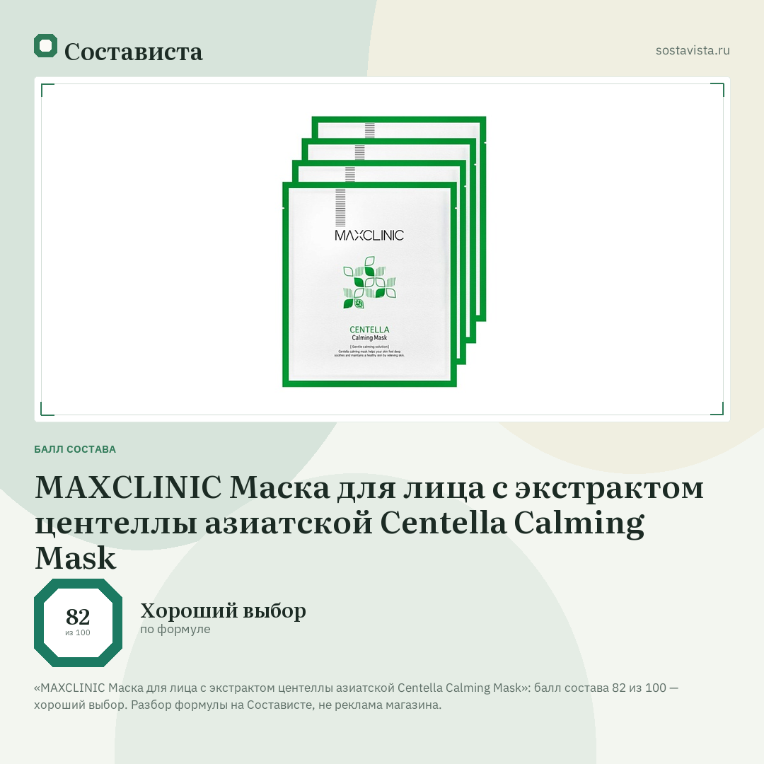 MAXCLINIC Маска для лица с экстрактом центеллы азиатской Centella Calming Mask: балл состава 82 из 100 — Состависта