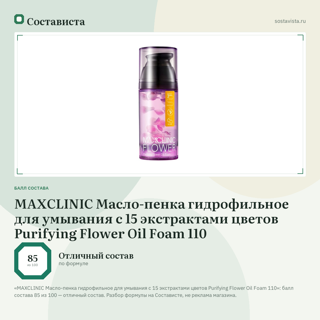 MAXCLINIC Масло-пенка гидрофильное для умывания с 15 экстрактами цветов Purifying Flower Oil Foam 110: балл состава 85 из 100 — Состависта