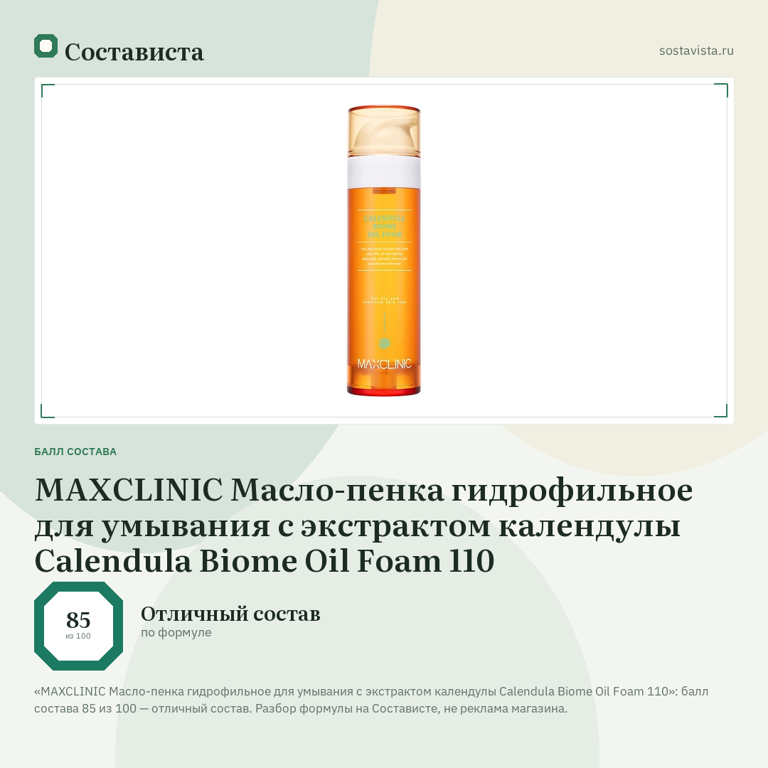 MAXCLINIC Масло-пенка гидрофильное для умывания с экстрактом календулы Calendula Biome Oil Foam 110: балл состава 85 из 100 — Состависта