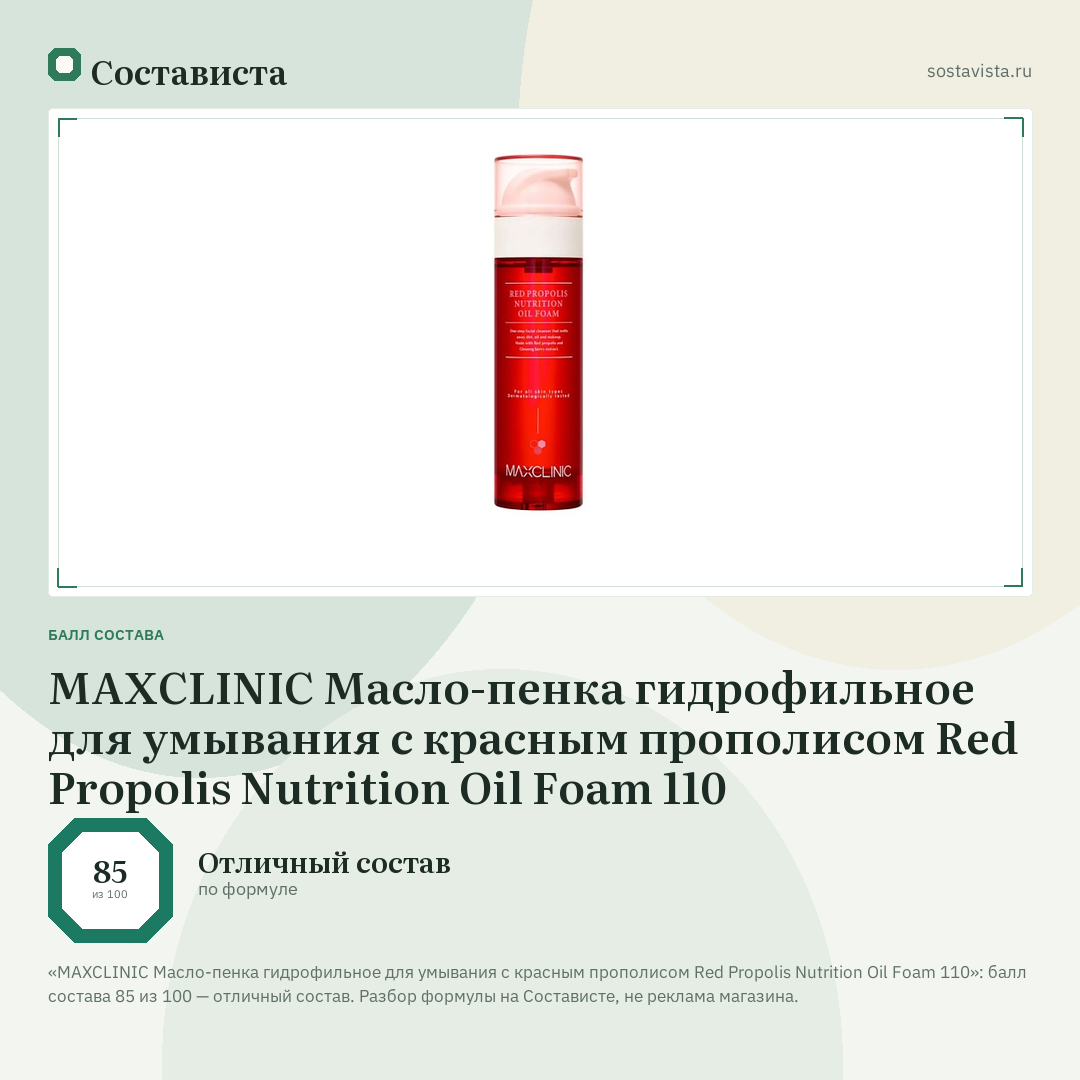 MAXCLINIC Масло-пенка гидрофильное для умывания с красным прополисом Red Propolis Nutrition Oil Foam 110: балл состава 85 из 100 — Состависта