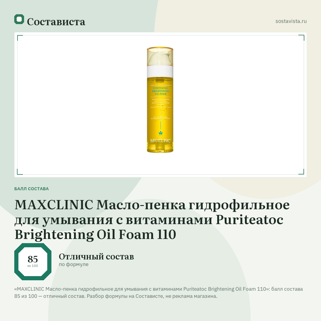 MAXCLINIC Масло-пенка гидрофильное для умывания с витаминами Puriteatoc Brightening Oil Foam 110: балл состава 85 из 100 — Состависта