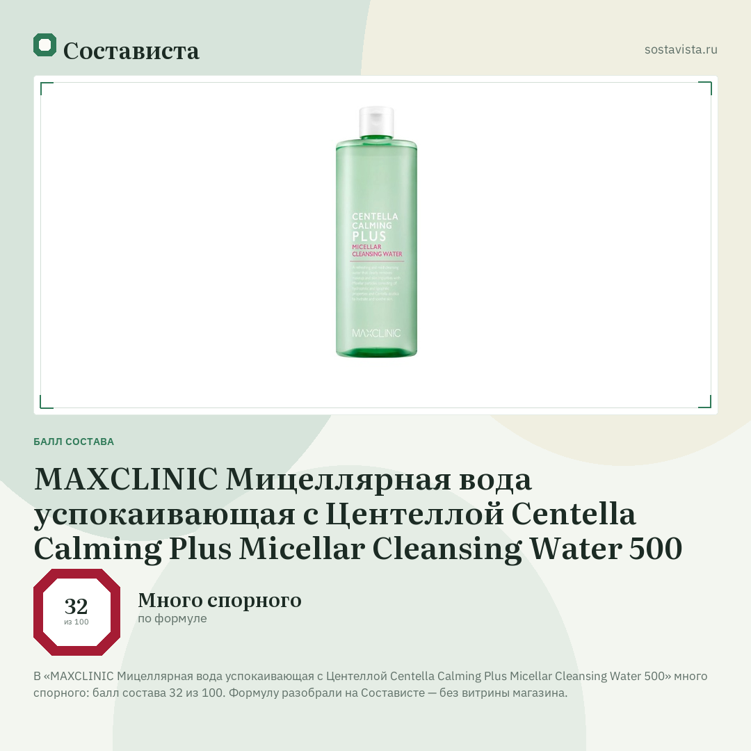 MAXCLINIC Мицеллярная вода успокаивающая с Центеллой Centella Calming Plus Micellar Cleansing Water 500: балл состава 32 из 100 — Состависта
