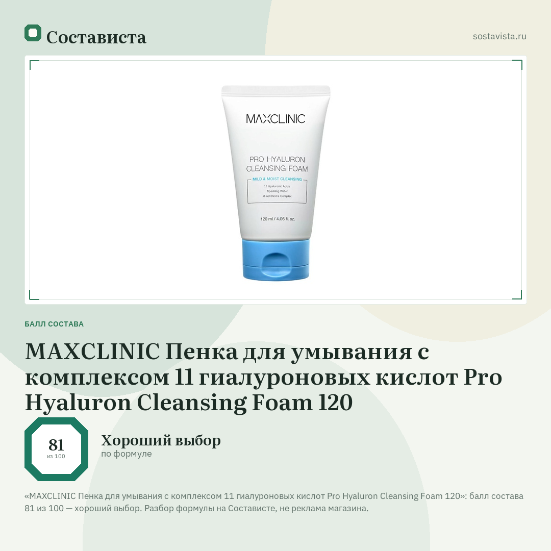 MAXCLINIC Пенка для умывания с комплексом 11 гиалуроновых кислот Pro Hyaluron Cleansing Foam 120: балл состава 81 из 100 — Состависта