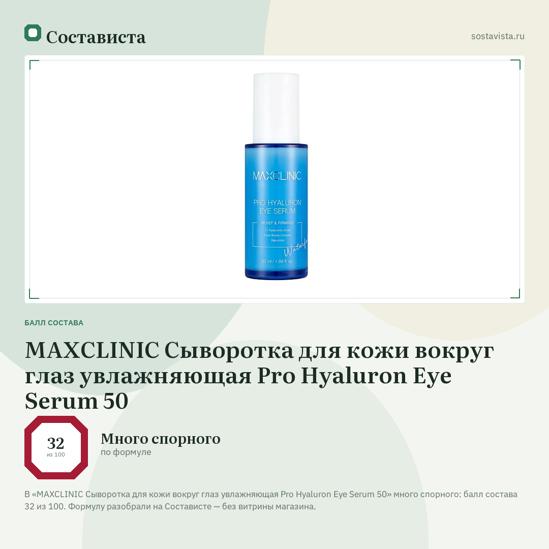 MAXCLINIC Сыворотка для кожи вокруг глаз увлажняющая Pro Hyaluron Eye Serum 50: балл состава 32 из 100 — Состависта