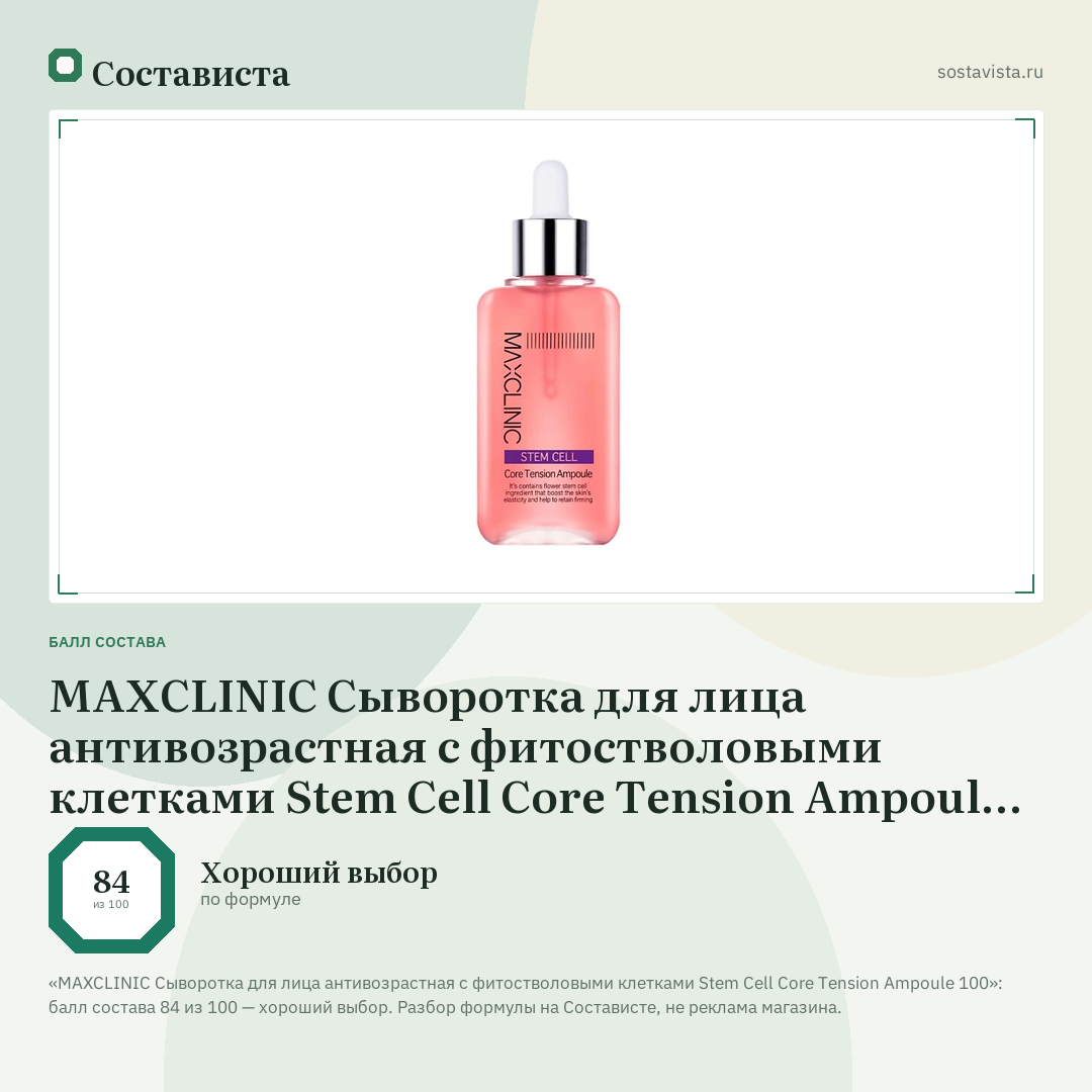 MAXCLINIC Сыворотка для лица антивозрастная с фитостволовыми клетками Stem Cell Core Tension Ampoule 100: балл состава 84 из 100 — Состависта