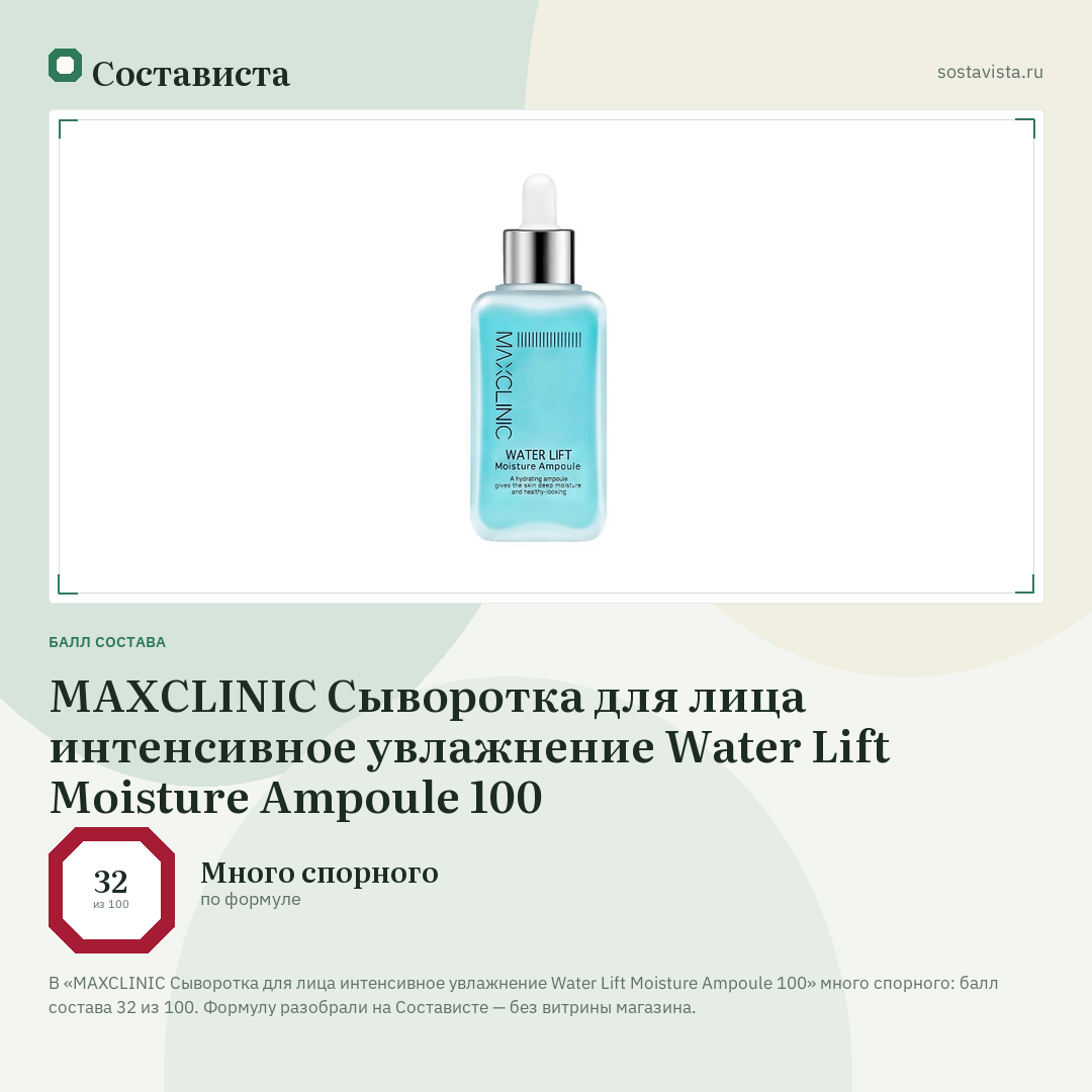 MAXCLINIC Сыворотка для лица интенсивное увлажнение Water Lift Moisture Ampoule 100: балл состава 32 из 100 — Состависта