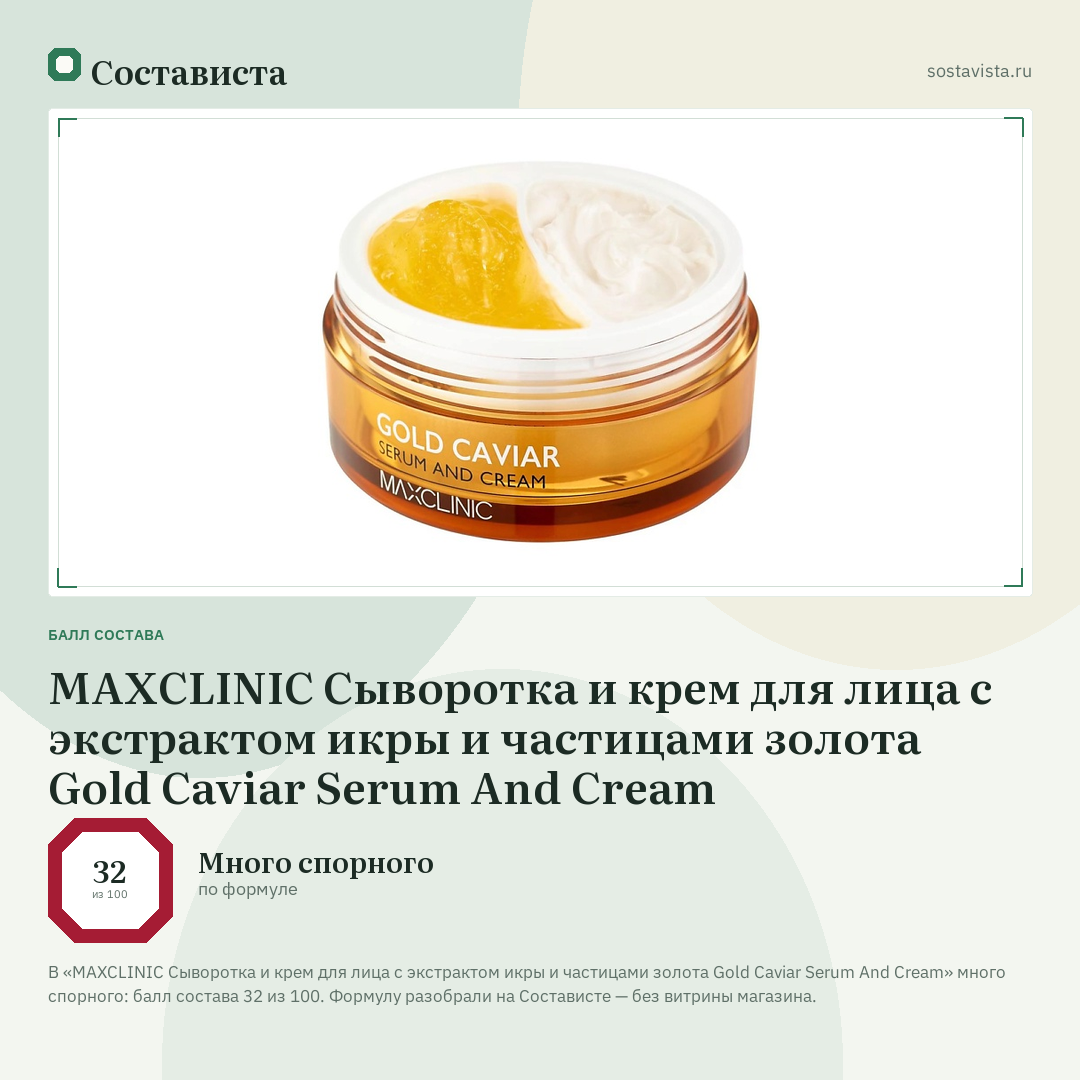 MAXCLINIC Сыворотка и крем для лица с экстрактом икры и частицами золота Gold Caviar Serum And Cream: балл состава 32 из 100 — Состависта