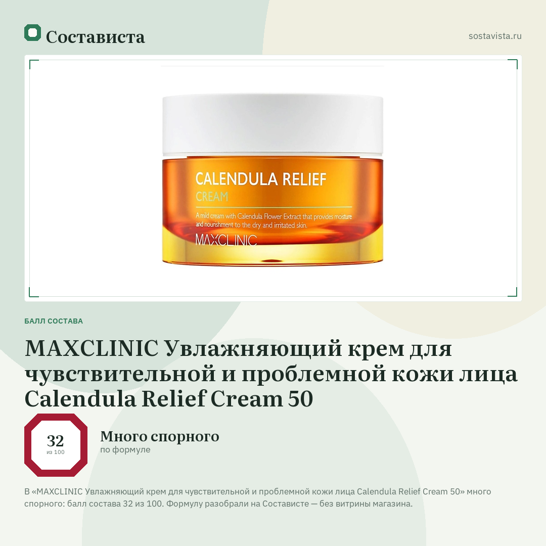 MAXCLINIC Увлажняющий крем для чувствительной и проблемной кожи лица Calendula Relief Cream 50: балл состава 32 из 100 — Состависта