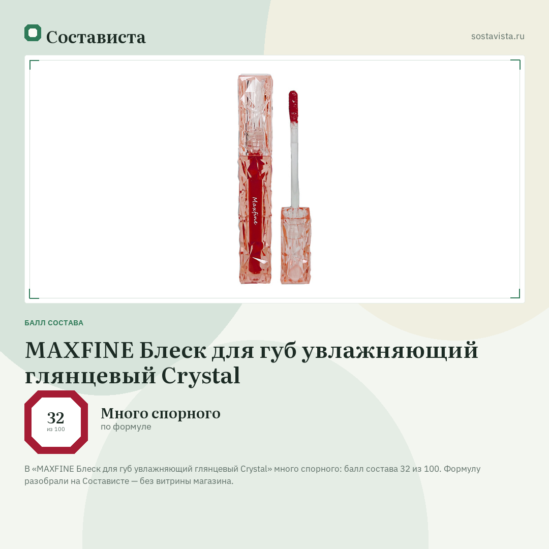 MAXFINE Блеск для губ увлажняющий глянцевый Crystal: балл состава 32 из 100 — Состависта