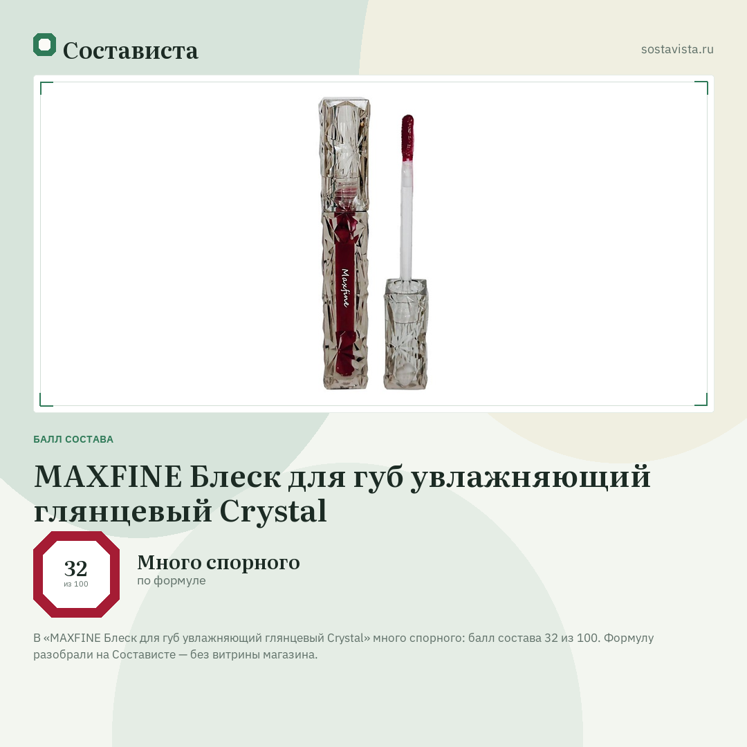 MAXFINE Блеск для губ увлажняющий глянцевый Crystal: балл состава 32 из 100 — Состависта
