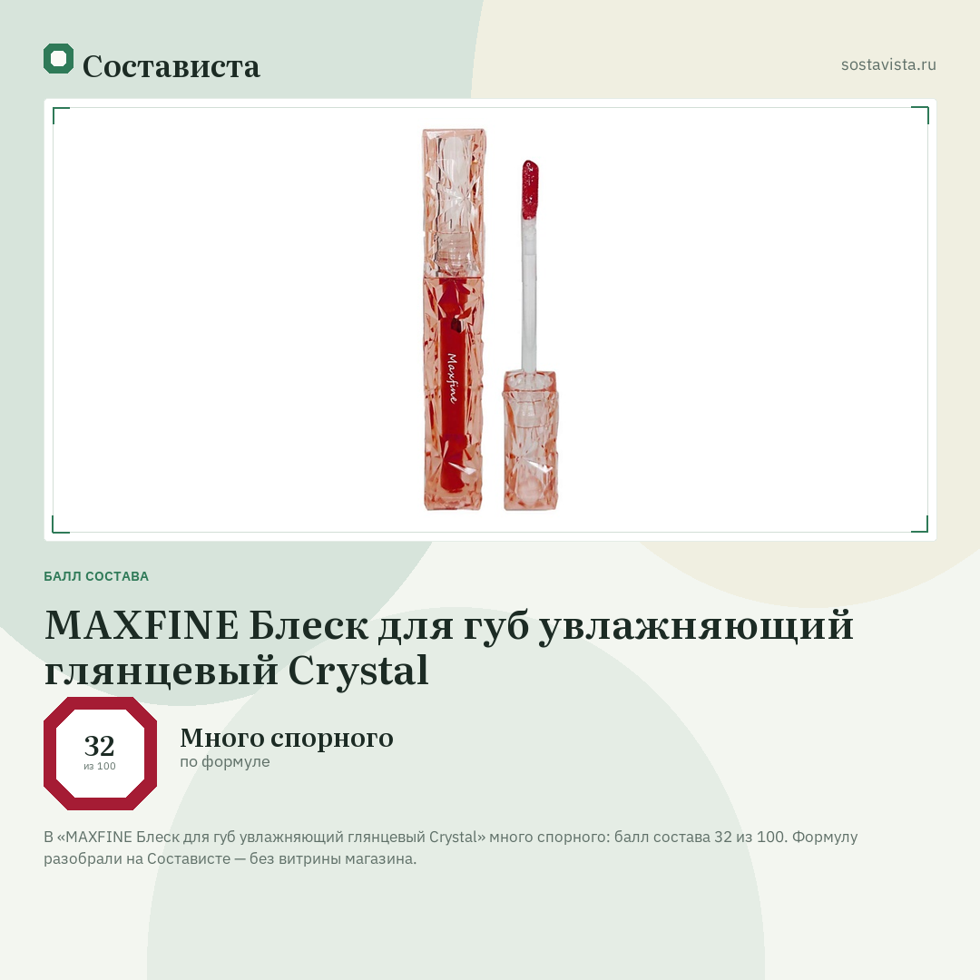 MAXFINE Блеск для губ увлажняющий глянцевый Crystal: балл состава 32 из 100 — Состависта