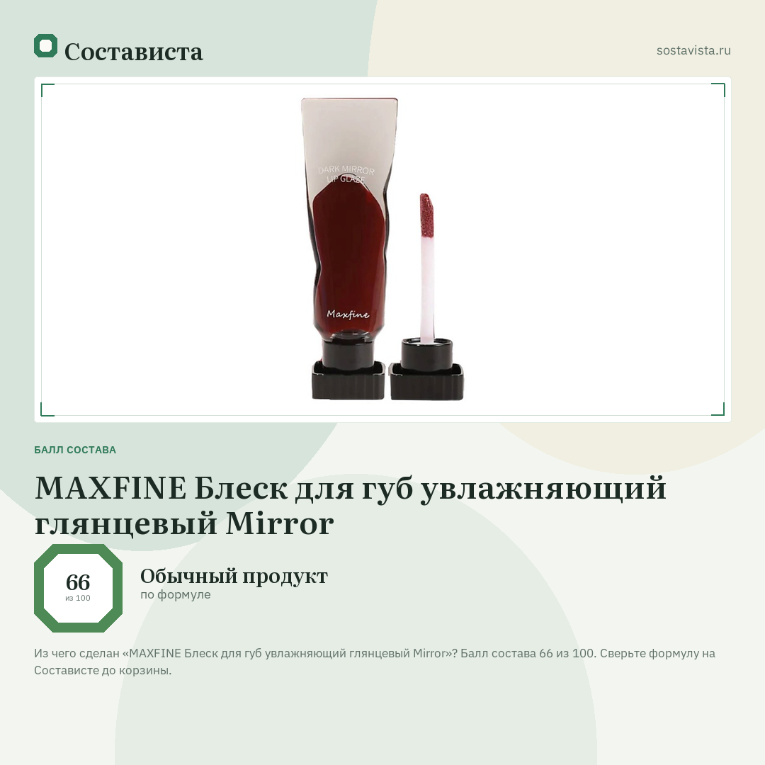 MAXFINE Блеск для губ увлажняющий глянцевый Mirror: балл состава 66 из 100 — Состависта