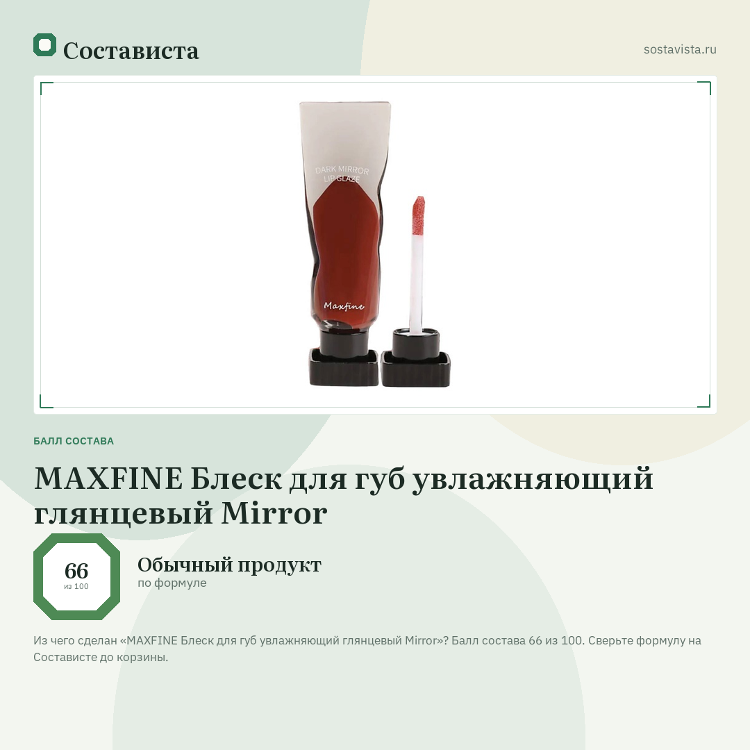 MAXFINE Блеск для губ увлажняющий глянцевый Mirror: балл состава 66 из 100 — Состависта