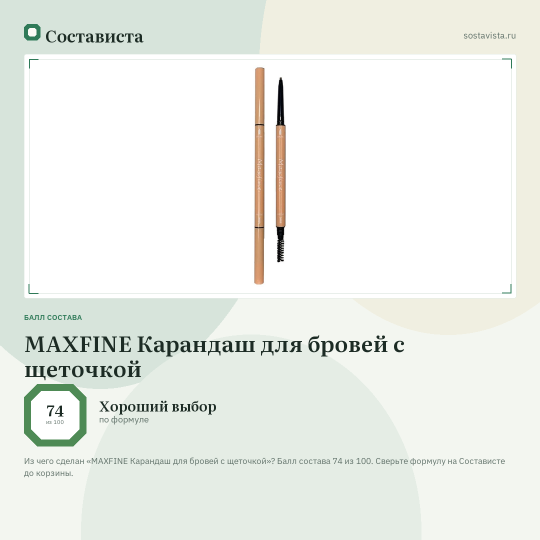 MAXFINE Карандаш для бровей с щеточкой: балл состава 74 из 100 — Состависта