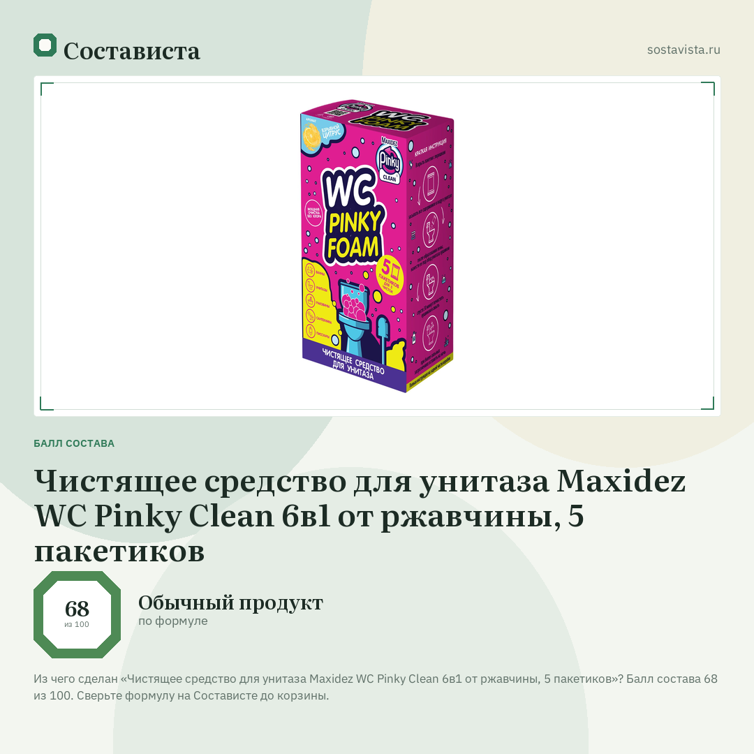 Чистящее средство для унитаза Maxidez WC Pinky Clean 6в1 от ржавчины, 5 пакетиков: балл состава 68 из 100 — Состависта