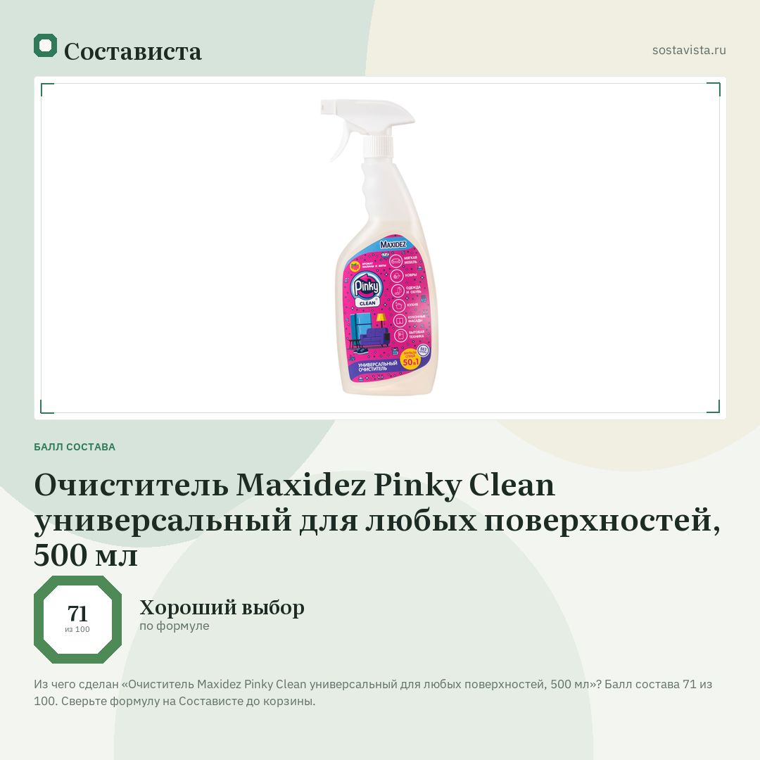 Очиститель Maxidez Pinky Clean универсальный для любых поверхностей, 500 мл: балл состава 71 из 100 — Состависта