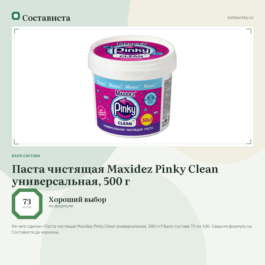Паста чистящая Maxidez Pinky Clean универсальная, 500 г: балл состава 73 из 100 — Состависта