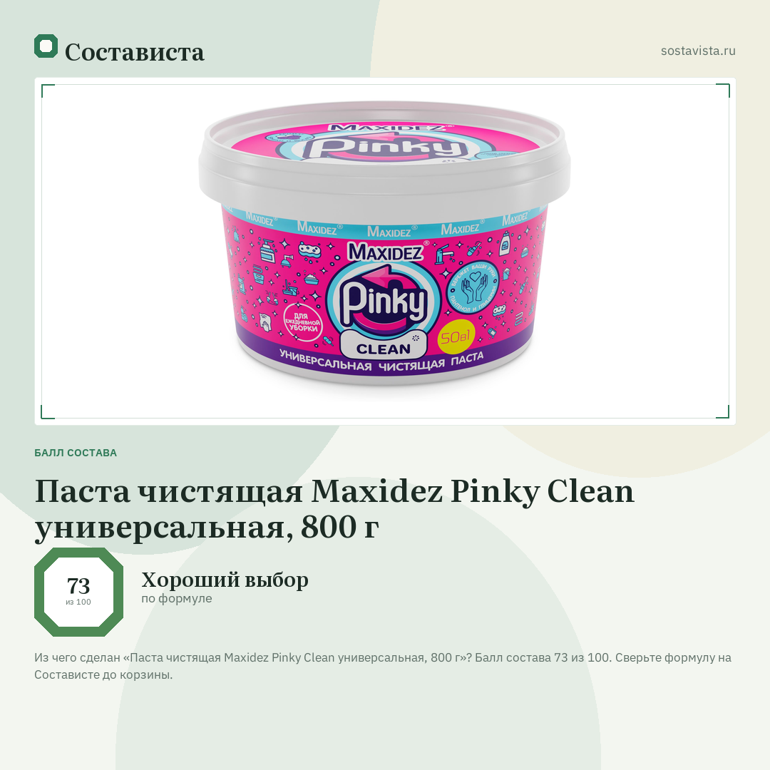 Паста чистящая Maxidez Pinky Clean универсальная, 800 г: балл состава 73 из 100 — Состависта