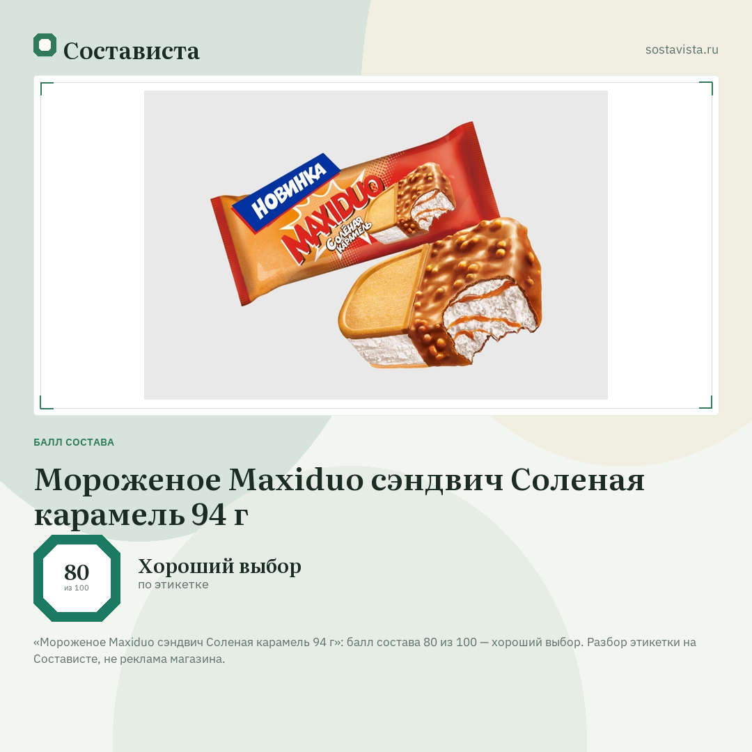 Мороженое Maxiduo сэндвич Соленая карамель 94 г: балл состава 80 из 100 — Состависта