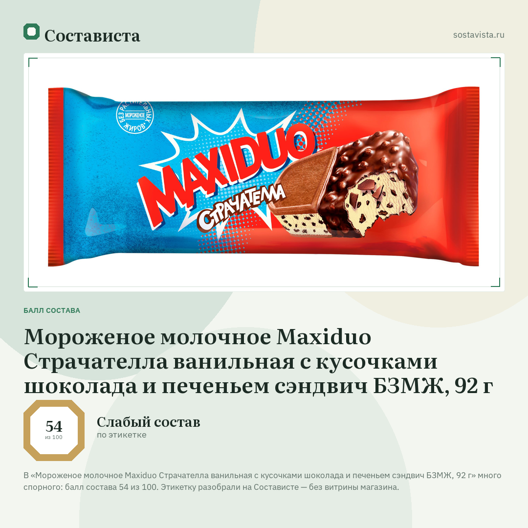 Мороженое молочное Maxiduo Страчателла ванильная с кусочками шоколада и печеньем сэндвич БЗМЖ, 92 г: балл состава 54 из 100 — Состависта
