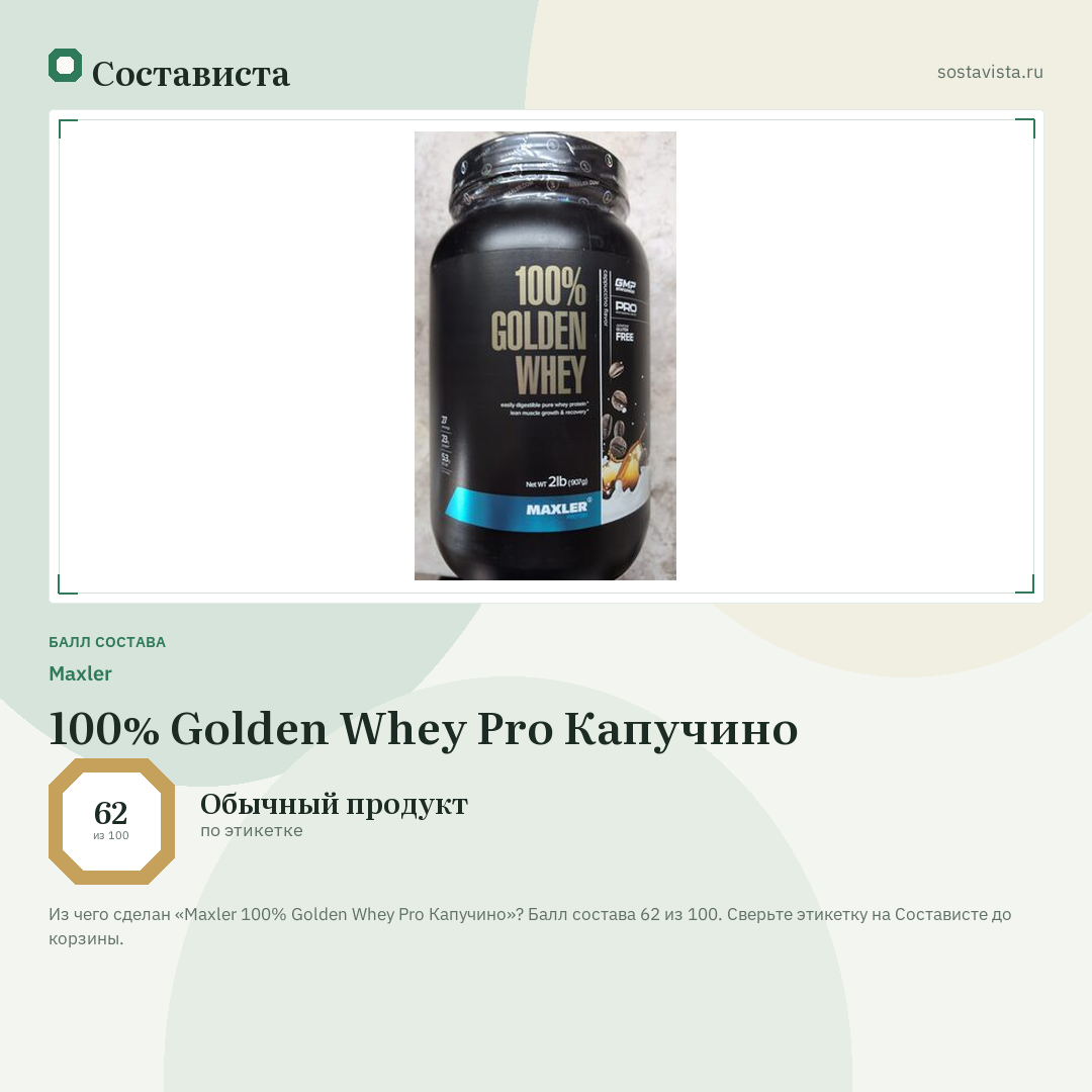 Maxler 100% Golden Whey Pro Капучино: балл состава 62 из 100 — Состависта