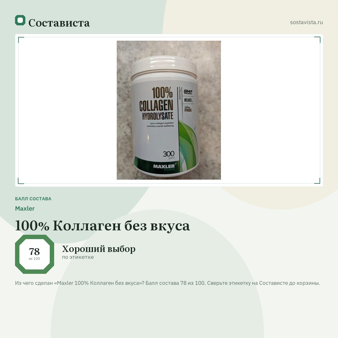 Maxler 100% Коллаген без вкуса: балл состава 78 из 100 — Состависта