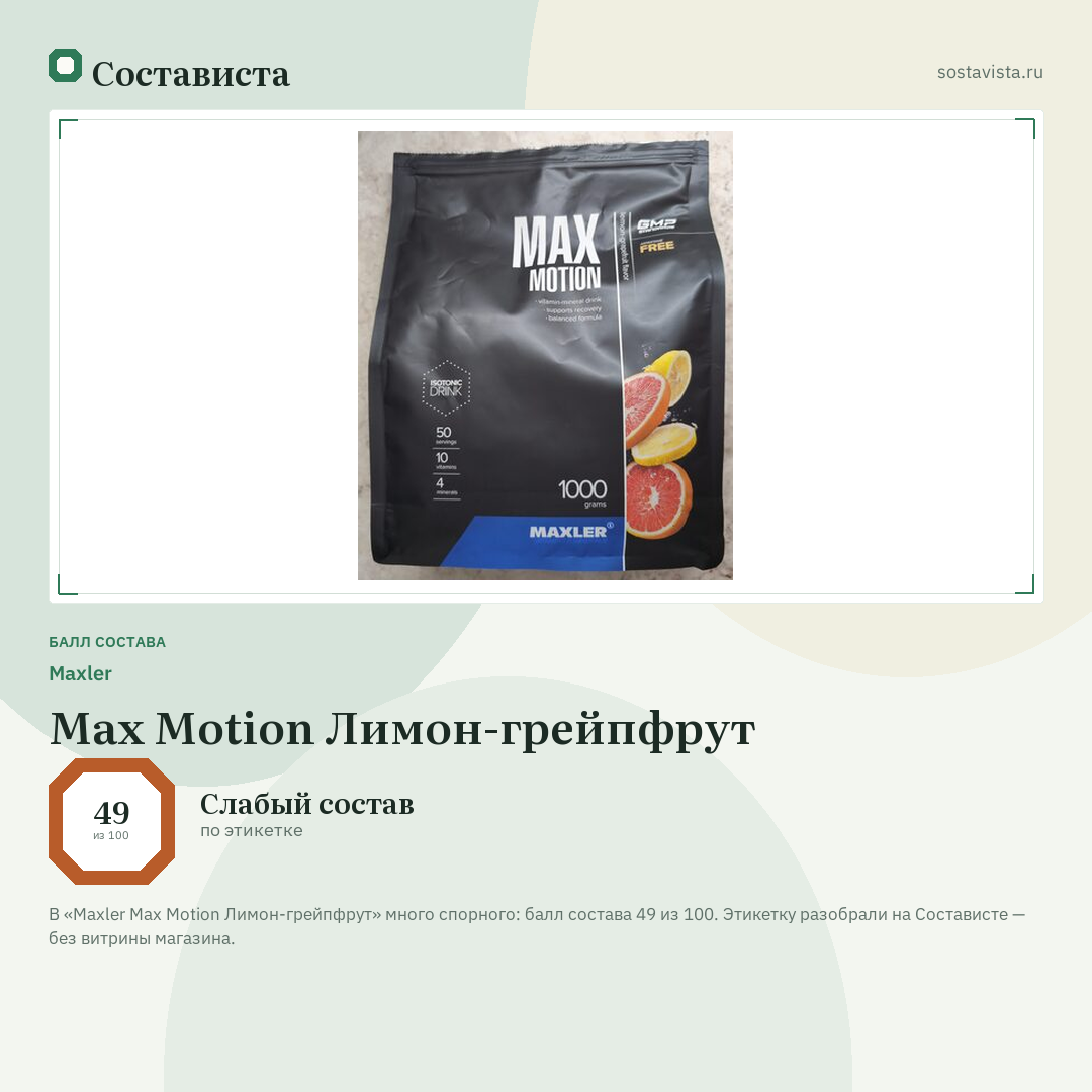 Maxler Max Motion Лимон-грейпфрут: балл состава 49 из 100 — Состависта