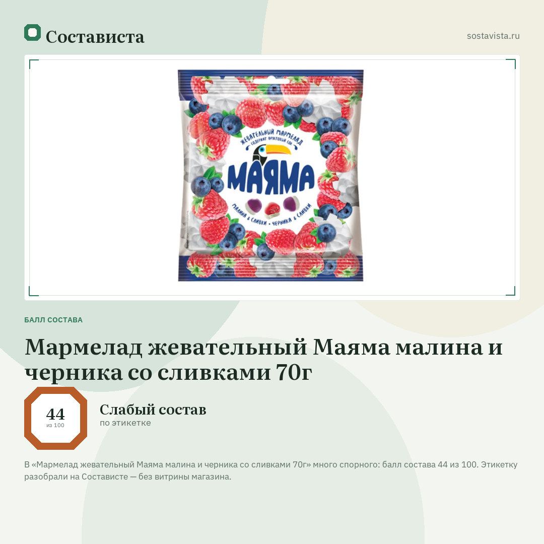 Мармелад жевательный Маяма малина и черника со сливками 70г: балл состава 44 из 100 — Состависта