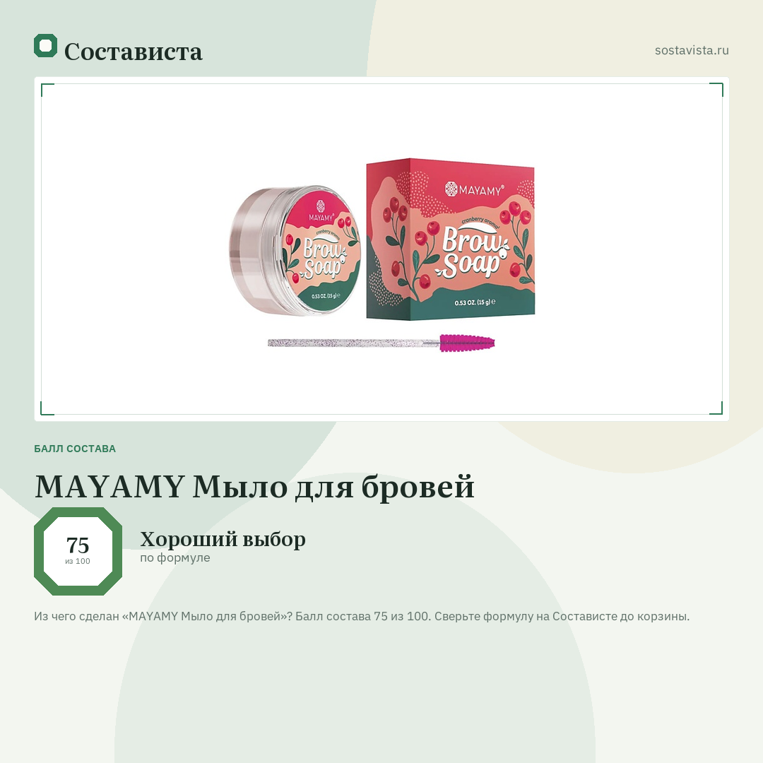 MAYAMY Мыло для бровей: балл состава 75 из 100 — Состависта