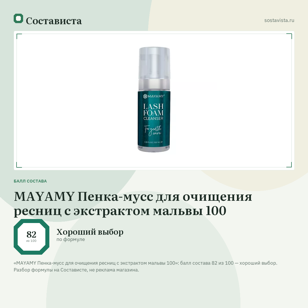 MAYAMY Пенка-мусс для очищения ресниц с экстрактом мальвы 100: балл состава 82 из 100 — Состависта