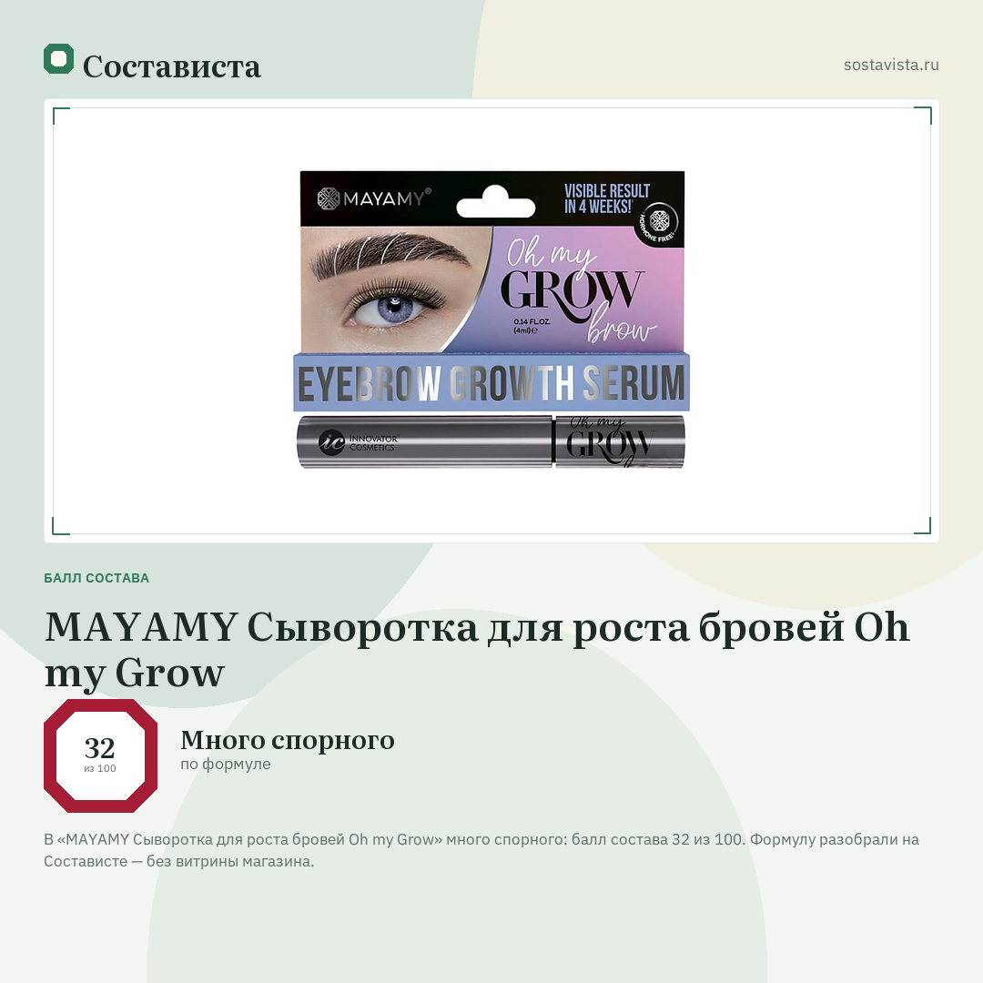MAYAMY Сыворотка для роста бровей Oh my Grow: балл состава 32 из 100 — Состависта